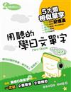 用聽的學日文單字Mini Book