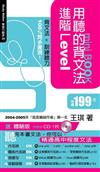 用聽的背文法進階Level mini BOOK