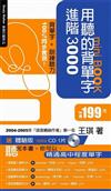 用聽的背單字進階3000 mini BOOK（附體驗版mini CD1片）