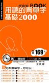 用聽的背單字基礎2000 mini BOOK