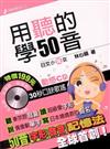 用聽的學50音（附動感CD）