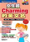 女生最Charming的英文名