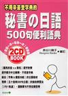 秘書の日語500句便利語典