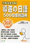 導遊の日語500句便利語典