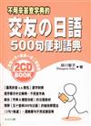 交友の日語500句便利語典