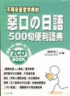 惡口の日語500句便利語典