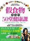 假食物教我的50堂健康課：無毒蝦白佩玉教你吃對「真食物」，健康一輩子