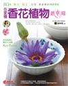 在家種香花植物最幸福：80種陽台．院子．頂樓都能種的四季香花