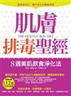 肌膚排毒聖經：8週美肌飲食淨化法（附贈「112道美容食譜」）