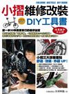 小摺維修改裝DIY工具書