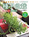 種子盆栽Book（2）影音版（附50分鐘示範DVD）