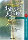 小故事，大道理－感悟篇