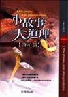 小故事，大道理－啟示篇