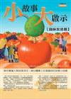 小故事大啟示【品味生活篇】