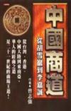中國商道－從胡雪巖到李嘉誠