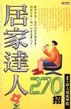 居家達人270招