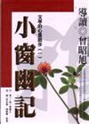 小窗幽記