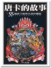 唐卡的故事：55幅唐卡經典名畫珍藏版