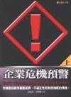 企業危機預警（上）