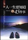 人一生要知道的45件事