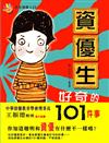 未來領導人：資優生好奇的101件事