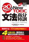 New TOEIC 20天文法高分特訓