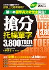 搶分托福單字3800（附MP3）