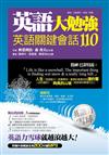 英語大勉強：英語關鍵會話110