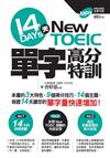 NewTOEIC 14天 單字高分特訓（附MP3）