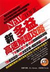 新多益高速解題攻略（附CD）