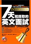 七天就錄取的英文面試（附MP3）
