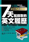 七天就錄取的英文履歷