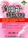 負離子電位療法