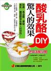 酸乳酪DIY驚人的效果