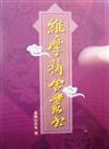 維摩精舍叢書（平裝）