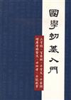 國學初基入門（新訂版）
