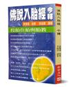 佛說入胎經今釋：投胎住胎與胎教