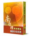 南懷瑾講述論語中的名言