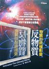 物質的終極影像─反物質