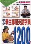 中小學生專用英語字典1000字（1書＋4CD）