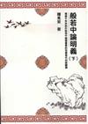 般若中論明義（下）