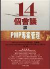 １４個會議談ＰＭＰ專案管理