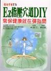 EZ指壓穴道DIY