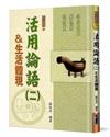 活用論語（2）生活體現（精裝）：公冶長篇、雍也篇、述而篇