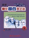 最新國中綜合英文法（上冊）紫色