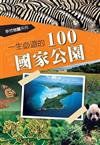 一生必遊的100國家公園