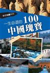 一生必遊的100中國瑰寶