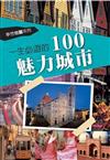 一生必遊的100魅力城市