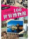 一生必遊的100世界博物館