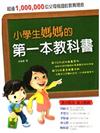 小學生媽媽的第一本教科書